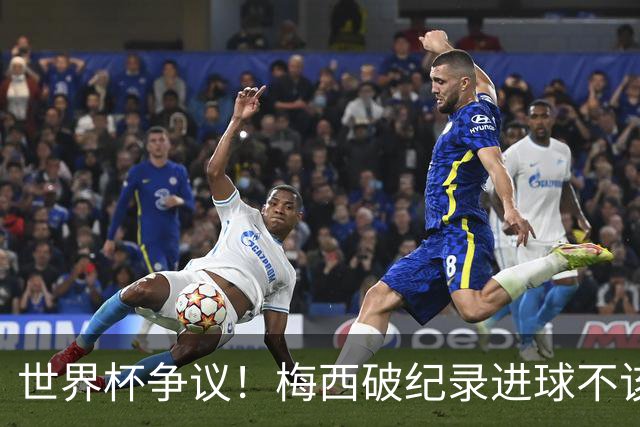 世界杯争议！梅西破纪录进球不该算！曼联传奇怒喷：VAR 全瞎了！