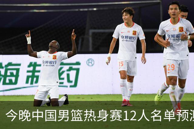 今晚中国男篮热身赛12人名单预测