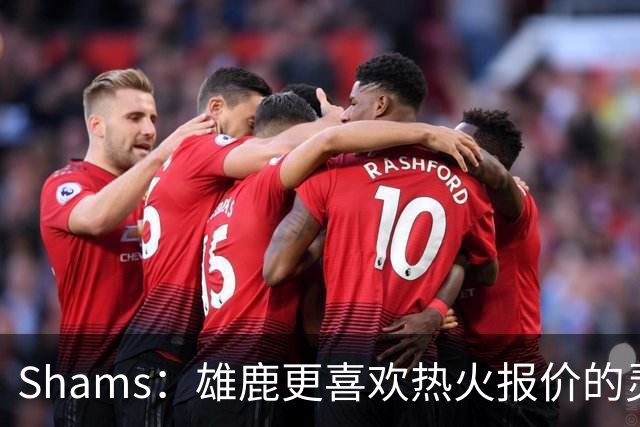 Shams：雄鹿更喜欢热火报价的灵活性和潜力 不想要29岁的布朗